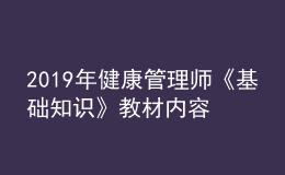 2019年健康管理師《基礎(chǔ)知識(shí)》教材內(nèi)容