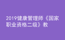 2019健康管理師《國(guó)家職業(yè)資格二級(jí)》教材目錄