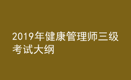 2019年健康管理師三級(jí)考試大綱
