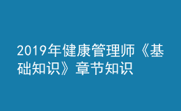2019年健康管理師《基礎(chǔ)知識》章節(jié)知識點框架