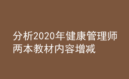 分析2020年健康管理師兩本教材內(nèi)容增減部分（預(yù)估）！