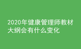 2020年健康管理師教材大綱會有什么變化嗎？