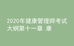 2020年健康管理師考試大綱第十一章 康復醫(yī)學基礎(chǔ)知識