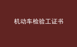 機(jī)動(dòng)車檢驗(yàn)工證書(shū)