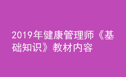 2019年健康管理師《基礎知識》教材內(nèi)容