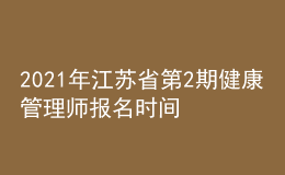 2021年江蘇省第2期健康管理師報(bào)名時間：2021年9月22日-10月15日
