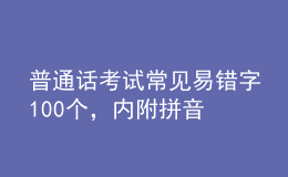 普通話考試常見易錯字100個，內(nèi)附拼音