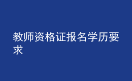 教師資格證報名學歷要求