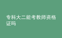 ?？拼蠖芸冀處熧Y格證嗎