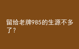 留給老牌985的生源不多了？            