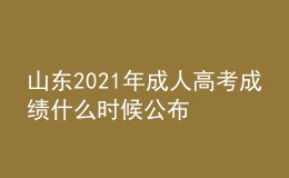 山東2021年成人高考成績(jī)什么時(shí)候公布