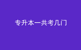 專升本一共考幾門(mén)