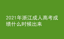 2021年浙江成人高考成績(jī)什么時(shí)候出來