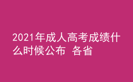 2021年成人高考成績什么時(shí)候公布 各省查詢時(shí)間匯總