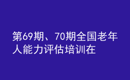 第69期、70期全國老年人能力評估培訓在寧夏圓滿收官