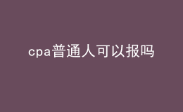 cpa普通人可以報(bào)嗎