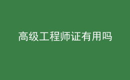 高級工程師證有用嗎