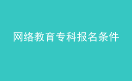 網(wǎng)絡(luò)教育?？茍?bào)名條件