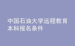 中國石油大學(xué)遠(yuǎn)程教育本科報(bào)名條件