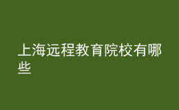 上海遠程教育院校有哪些