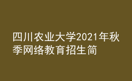 四川農(nóng)業(yè)大學(xué)2021年秋季網(wǎng)絡(luò)教育招生簡章
