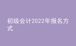 初級會計(jì)2022年報(bào)名方式