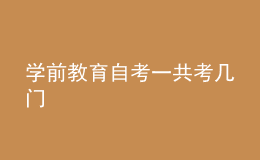 學前教育自考一共考幾門
