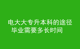 電大大專升本科的途徑 畢業(yè)需要多長時(shí)間