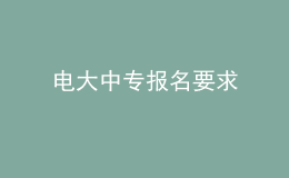 電大中專報名要求