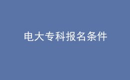 電大專科報(bào)名條件