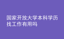 國家開放大學本科學歷找工作有用嗎
