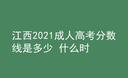 江西2021成人高考分?jǐn)?shù)線是多少 什么時候錄取