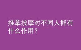 推拿按摩對(duì)不同人群有什么作用？