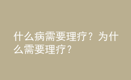 什么病需要理療？為什么需要理療？