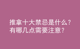 推拿十大禁忌是什么？有哪幾點需要注意？