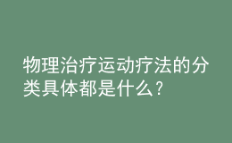 物理治療運動療法的分類具體都是什么？