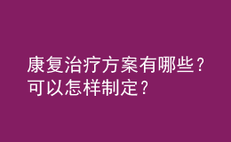 康復(fù)治療方案有哪些？可以怎樣制定？