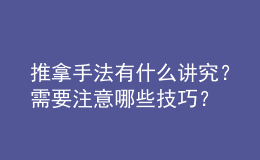 推拿手法有什么講究？需要注意哪些技巧？
