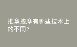 推拿按摩有哪些技術(shù)上的不同？