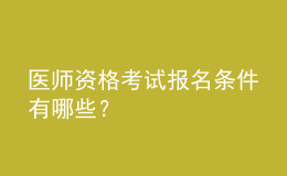醫(yī)師資格考試報(bào)名條件有哪些？