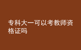 專科大一可以考教師資格證嗎