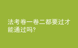法考卷一卷二都要過(guò)才能通過(guò)嗎?