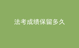法考成績(jī)保留多久