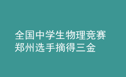 全國(guó)中學(xué)生物理競(jìng)賽 鄭州選手摘得三金