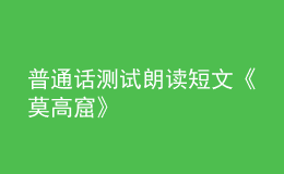 普通話測試朗讀短文《莫高窟》