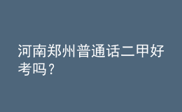 河南鄭州普通話二甲好考嗎？