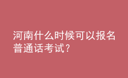 河南什么時(shí)候可以報(bào)名普通話考試？