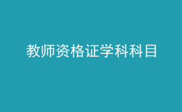 教師資格證學科科目