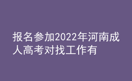 報名參加2022年河南成人高考對找工作有用嗎
