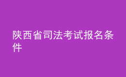 陜西省司法考試報名條件